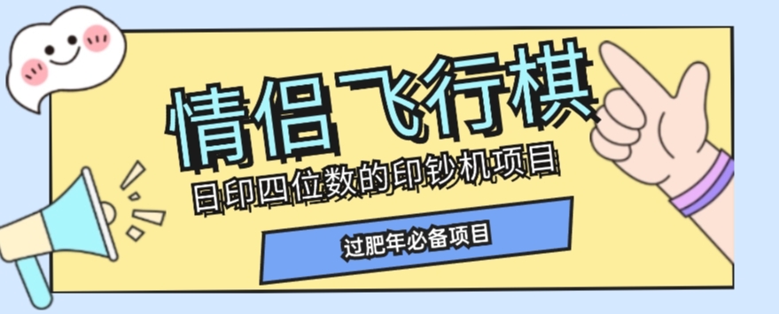 全网首发价值998情侣飞行棋项目，多种玩法轻松变现【详细拆解】-古龙岛网创