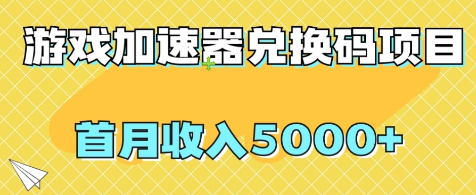 【全网首发】游戏加速器兑换码项目，首月收入5000+【揭秘】-古龙岛网创