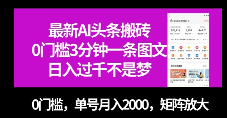 最新AI头条搬砖，0门槛3分钟一条图文，0门槛，单号月入2000，矩阵放大【揭秘】-古龙岛网创
