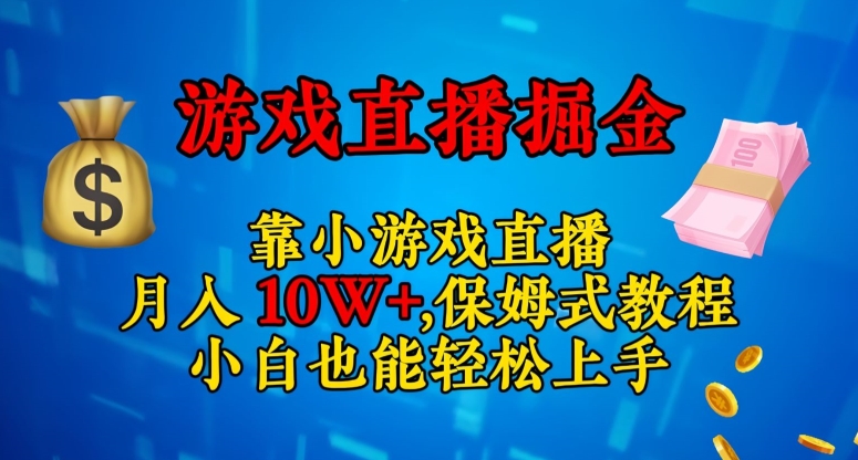 靠小游戏直播，日入3000+，保姆式教程，小白也能轻松上手【揭秘】-古龙岛网创