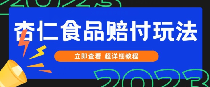 打假维权杏仁食品赔付玩法,小白当天上手,一天日入1000+(仅揭秘) 打假维权杏仁食品赔付玩法,小白当天上手,一天日入1000+(仅揭秘)