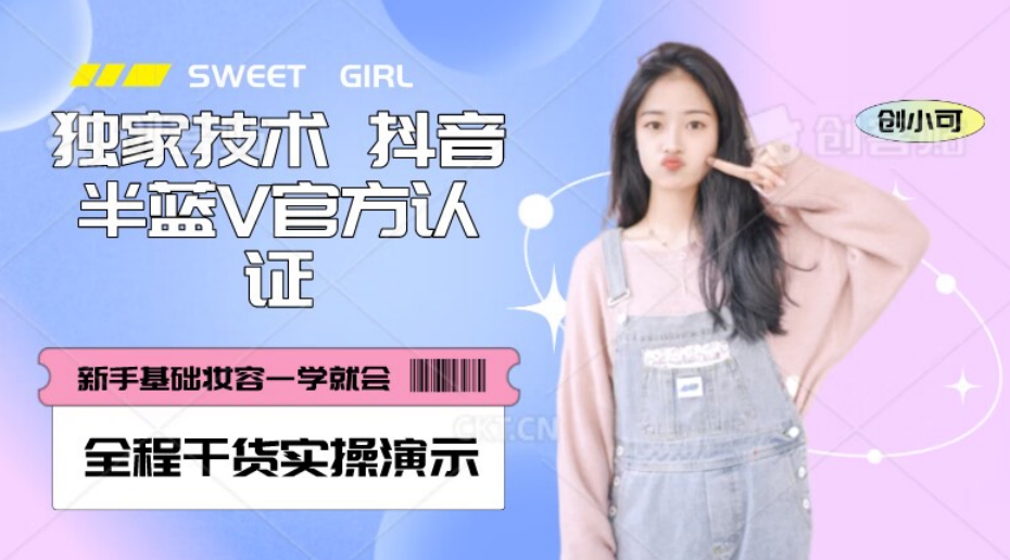 【独家发布】抖音半蓝V官方免费认证技术，全程干货实操演示【揭秘】-古龙岛网创