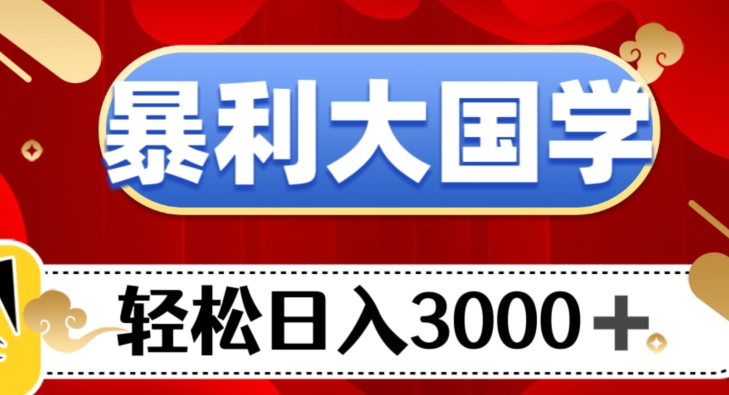 暴利大国学项目，轻松日入3000+【揭秘】-古龙岛网创