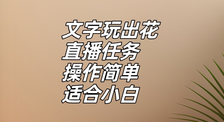 文字玩出花直播任务，把普通的文字玩出趣味，操作简单适合小白【揭秘】-古龙岛网创