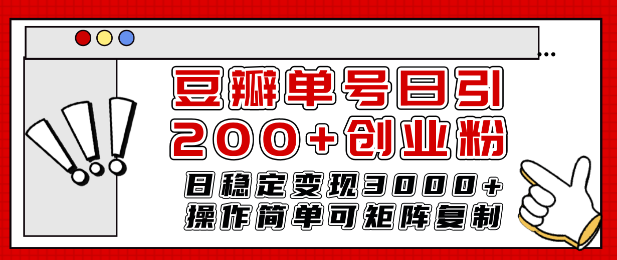 （7942期）豆瓣单号日引200+创业粉日稳定变现3000+操作简单可矩阵复制！-古龙岛网创