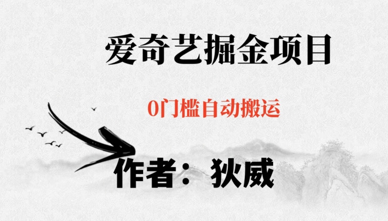 红利期项目爱奇艺掘金，详细教程无脑躺赚小白可做，批量操作不费时间【揭秘】-古龙岛网创