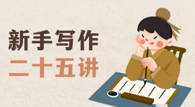 新手写作二十五讲，教授写作窍门，写作方法等，让新手从零到一真正学会写作【文档】-古龙岛网创