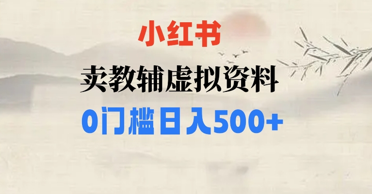 小红书卖小学辅导资料，条条爆款笔记，0门槛日入500【揭秘】-古龙岛网创