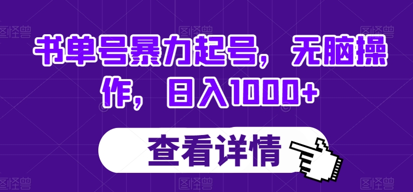 书单号暴力起号，无脑操作，日入1000+【揭秘】-古龙岛网创