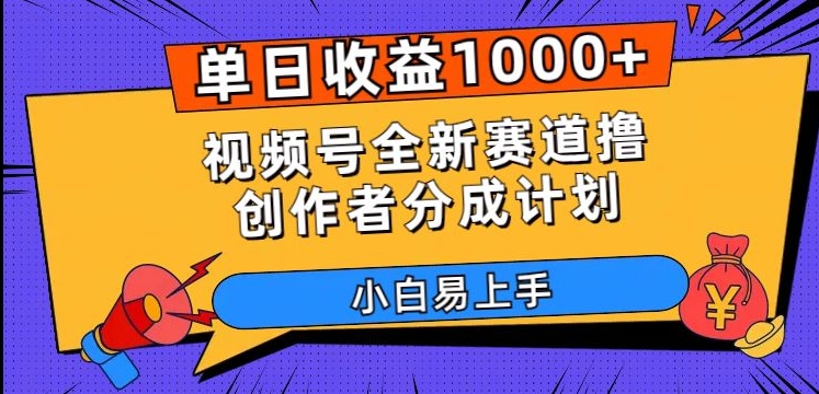 单日收益1000+，视频号全新赛道撸创作者分成计划，小白易上手【揭秘】-古龙岛网创