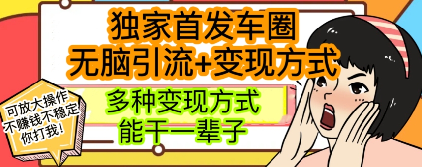 最新独家日入过千车圈暴力引流变现详解【揭秘】-古龙岛网创
