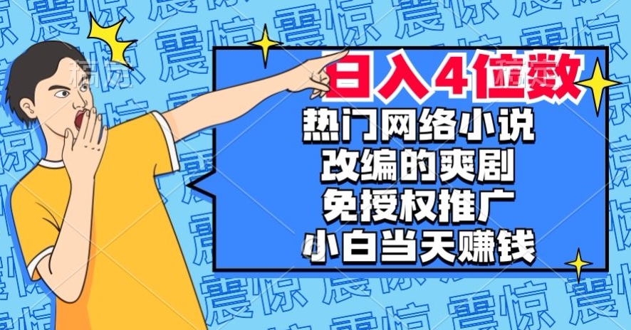 热门网络小说改编的爽剧，免授权推广，新人当天就能赚钱，日入4位数【揭秘】-古龙岛网创