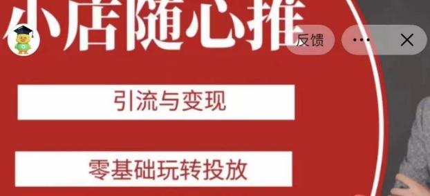老陈随心推助力新老号，引流与变现，零基础玩转投放-古龙岛网创