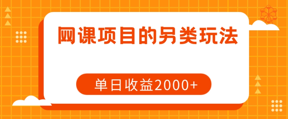 网课项目的另类玩法，单日收益2000+【揭秘】-古龙岛网创