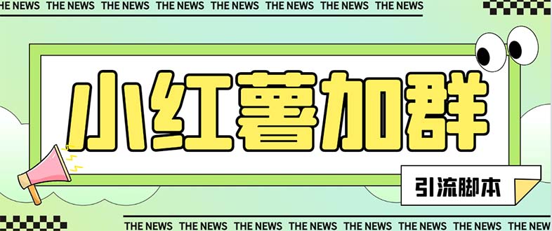 （7928期）【引流必备】最新红书全自动加群引流脚本，解封双手自动引流【引流脚本…-古龙岛网创