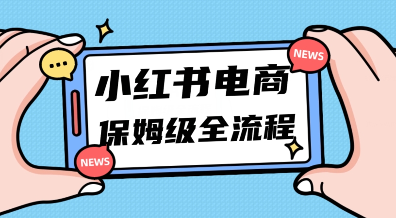 月入5w小红书掘金电商,11月最新玩法,实现弯道超车三天内出单,小白新手也能快速上手 月入5w小红书掘金电商,11月最新玩法,实现弯道超车三天内出单,小白新手也能快速上手