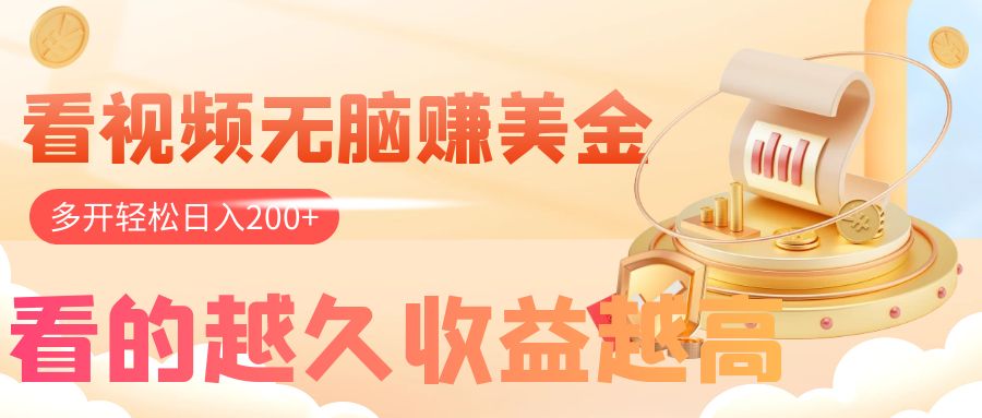 （7930期）看视频无脑赚美金，手机可挂机，看的越久收益越高，多账号轻松日入200+-古龙岛网创