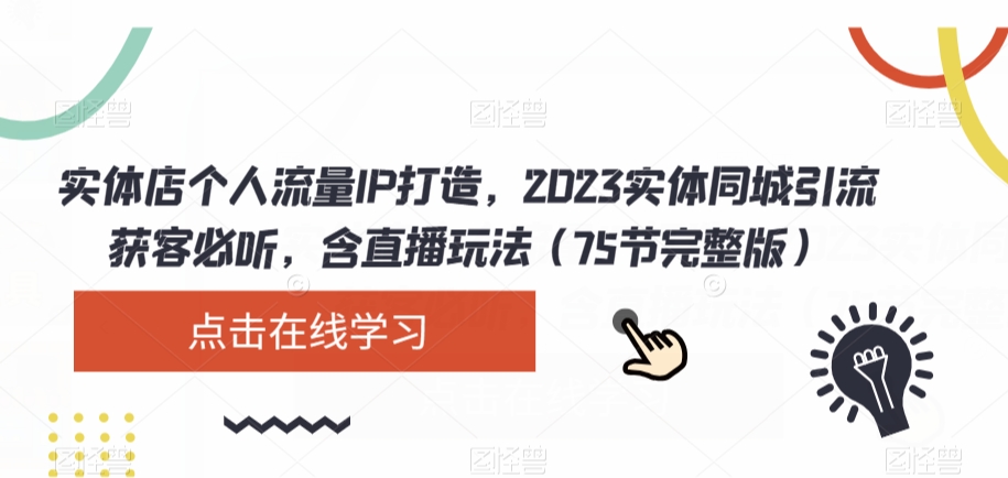实体店个人流量IP打造，2023实体同城引流获客必听，含直播玩法（75节完整版）-古龙岛网创