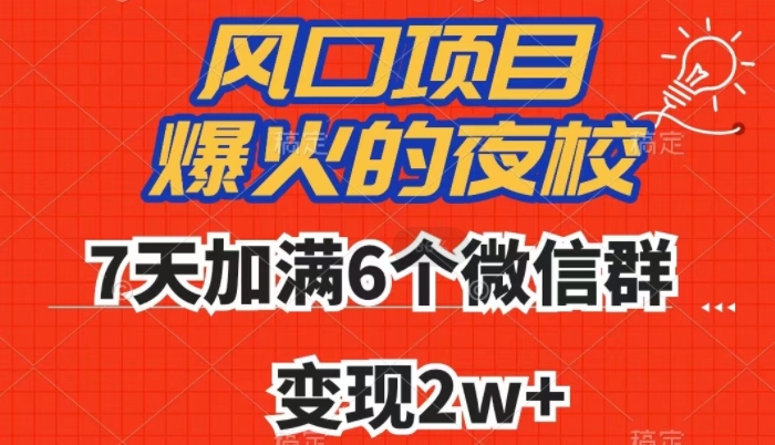 全网首发，爆火的夜校，7天加满6个微信群，变现2w+【揭秘】-古龙岛网创