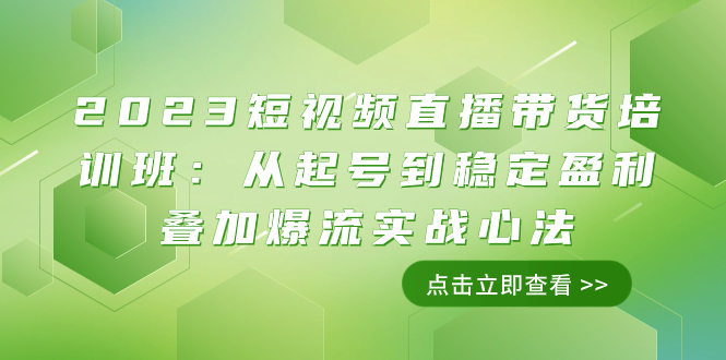 （7935期）2023短视频直播带货培训班：从起号到稳定盈利叠加爆流实战心法（11节课）-古龙岛网创