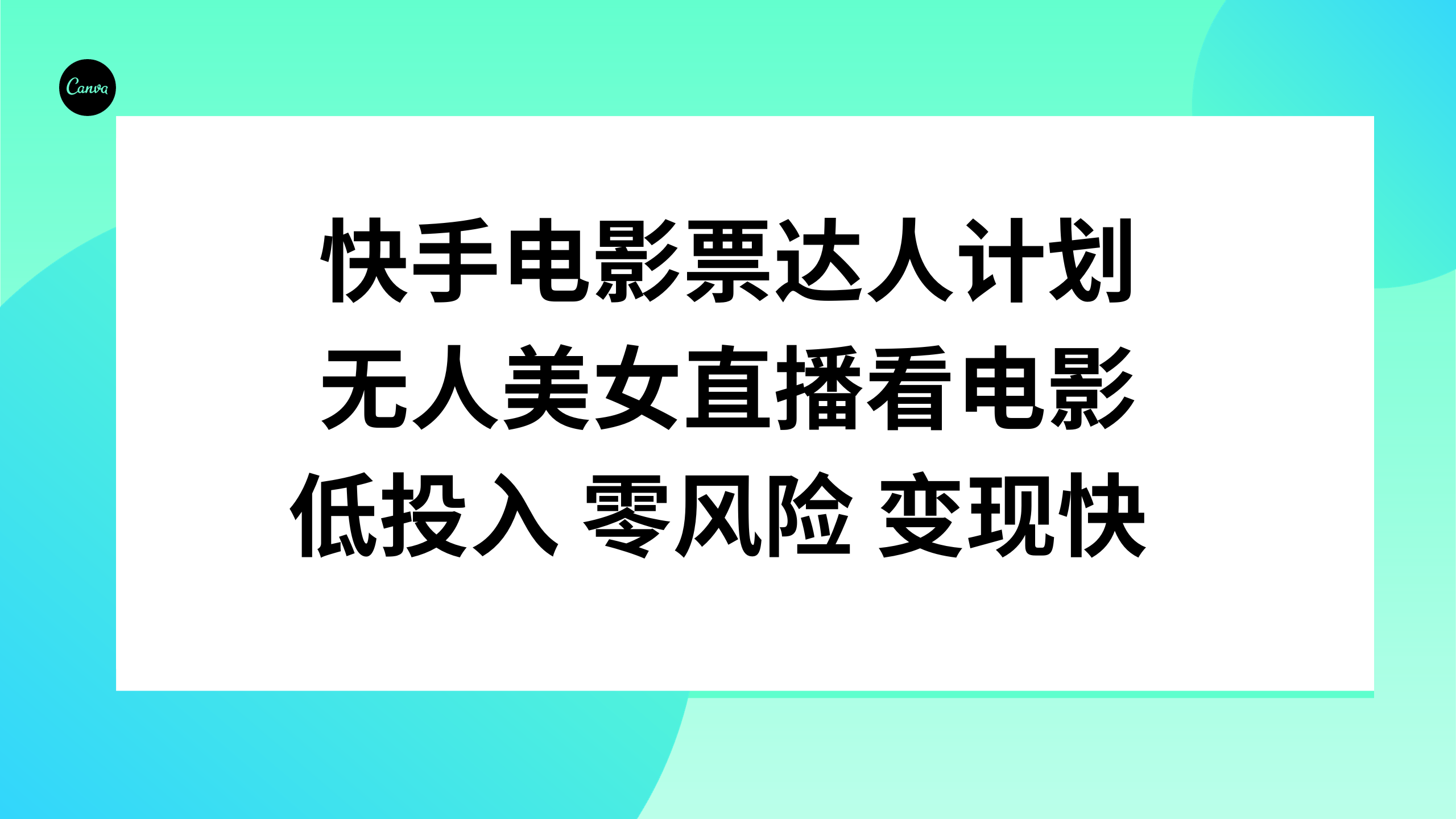 （7943期）快手电影票达人计划，无人美女直播看电影，低投入零风险变现快-古龙岛网创