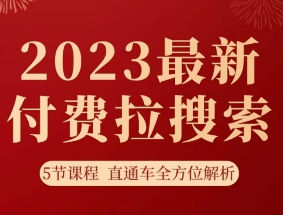 淘系2023最新付费拉搜索实操打法，​5节课程直通车全方位解析-古龙岛网创