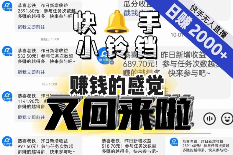 【无人直播】单号日入2000+,可矩阵、可放大,快手无人直播小铃铛,让狂赚的感觉又回来了! 【无人直播】单号日入2000+,可矩阵、可放大,快手无人直播小铃铛,让狂赚的感觉又回来了!