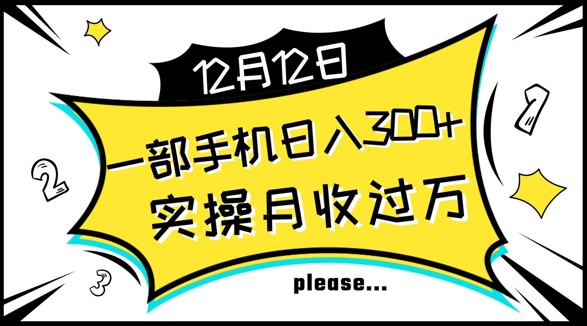 （8073期）一部手机日入300+，实操轻松月入过万，新手秒懂上手无难点-古龙岛网创