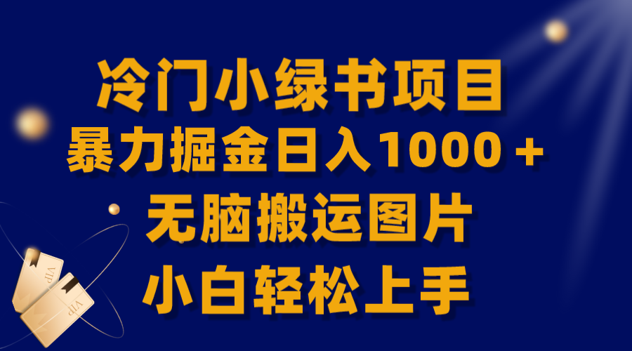 （8101期）【全网首发】冷门小绿书暴力掘金日入1000＋，无脑搬运图片小白轻松上手-古龙岛网创