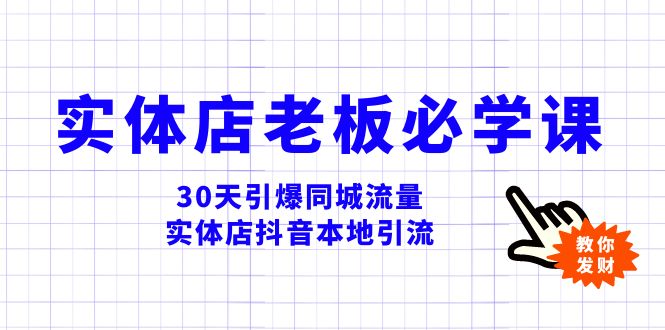 （8157期）实体店-老板必学视频教程，30天引爆同城流量，实体店抖音本地引流-古龙岛网创