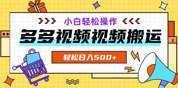 多多视频项目新手小白操作，轻松日入500+【揭秘】-古龙岛网创