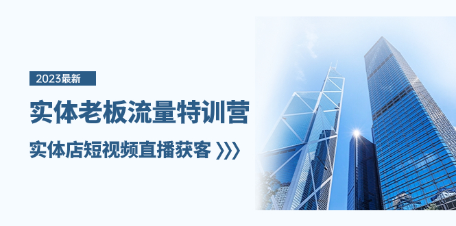 （8109期）实体老板-流量特训营，实体店短视频直播获客（6节课）-古龙岛网创