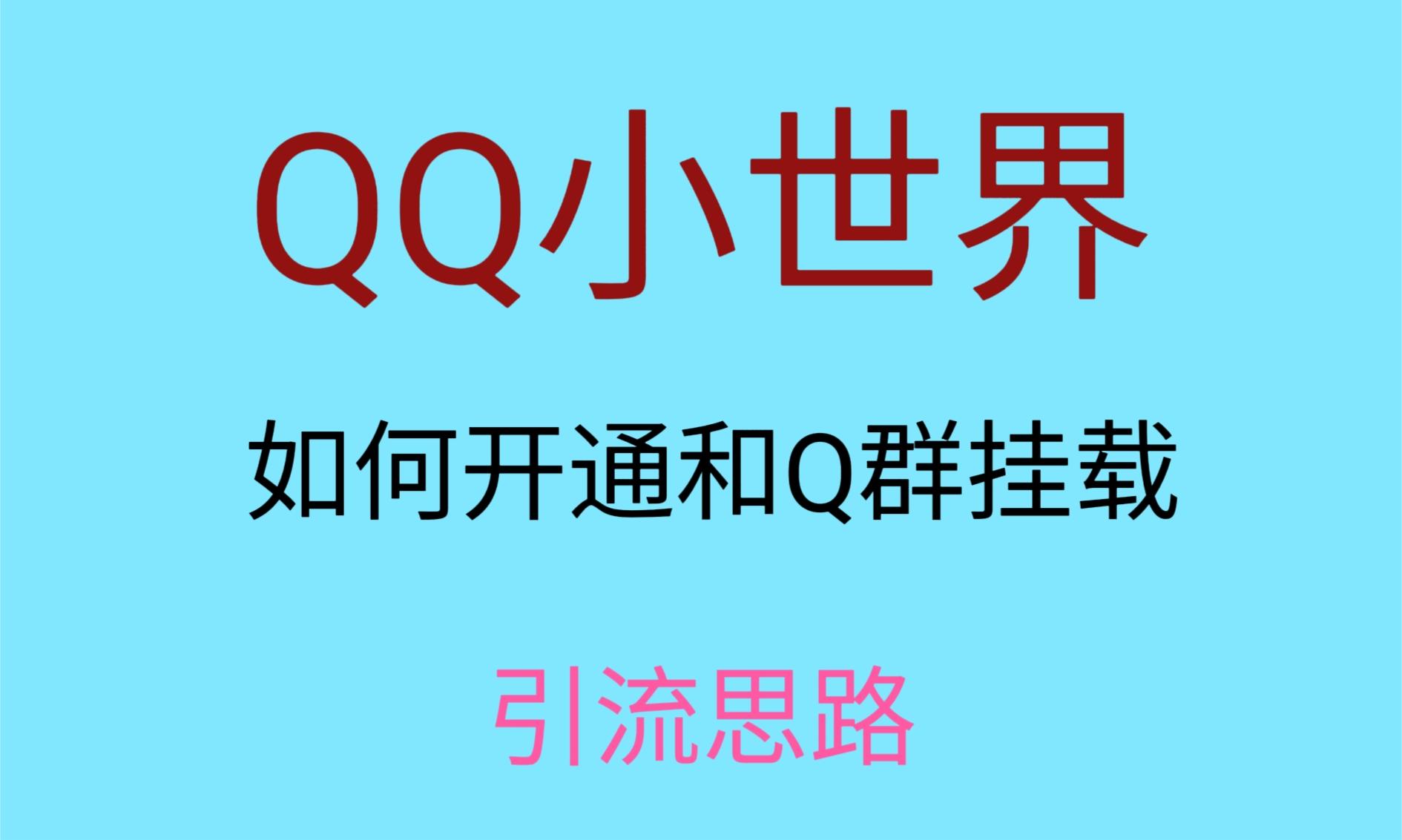 最近很火的QQ小世界视频挂群实操来了，小白即可操作，每天进群1000＋-古龙岛网创