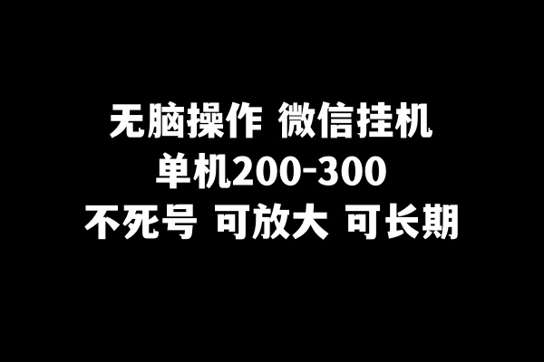 无脑操作微信挂机单机200-300一天，不死号，可放大-古龙岛网创