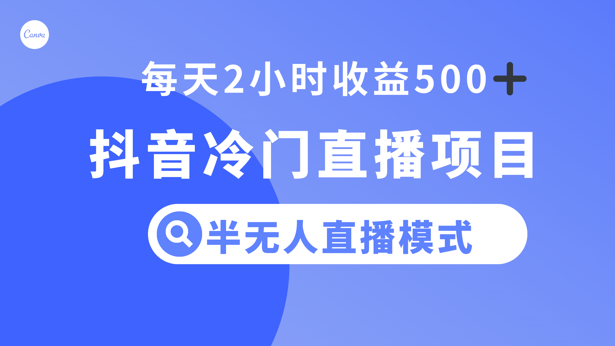 （8053期）抖音冷门直播项目，半无人模式，每天2小时收益500+-古龙岛网创