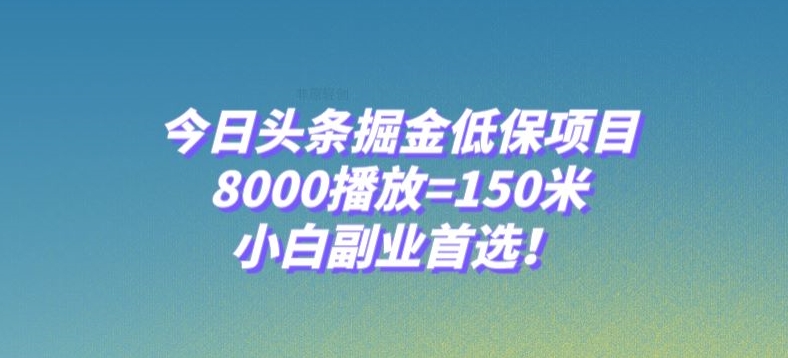 今日头条掘金低保项目，8000播放=150米，小白副业首选【揭秘】-古龙岛网创