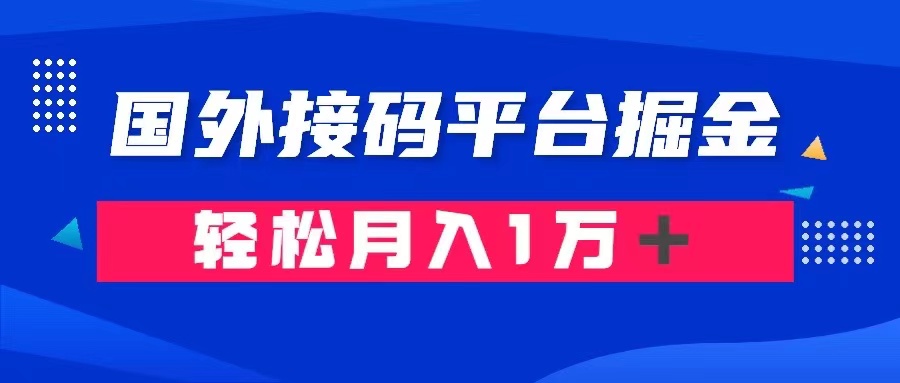通过国外接码平台掘金： 成本1.3，利润10＋，轻松月入1万＋-古龙岛网创