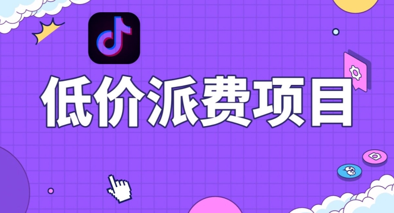 抖音低价派单项目，0门槛，日入1000+很轻松，小白可操作【揭秘】-古龙岛网创