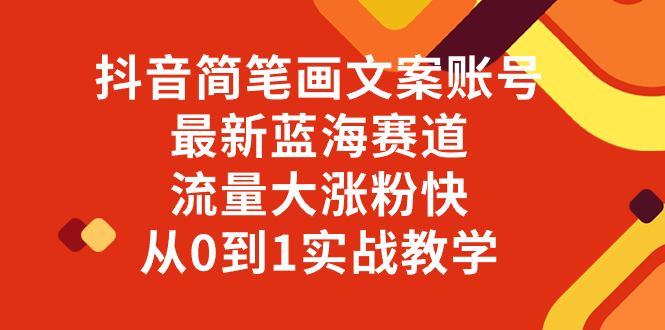 （8098期）抖音简笔画文案账号，最新蓝海赛道，流量大涨粉快，从0到1实战教学-古龙岛网创