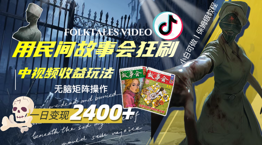 （8072期）一天变现2400+，用民间故事会狂刷中视频播放收益玩法，无脑矩阵操作-古龙岛网创