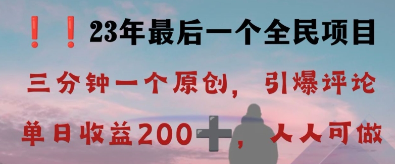 反向演绎详解，引爆评论区，每日稳稳收益200+，2023最后一个全民项目【揭秘】-古龙岛网创