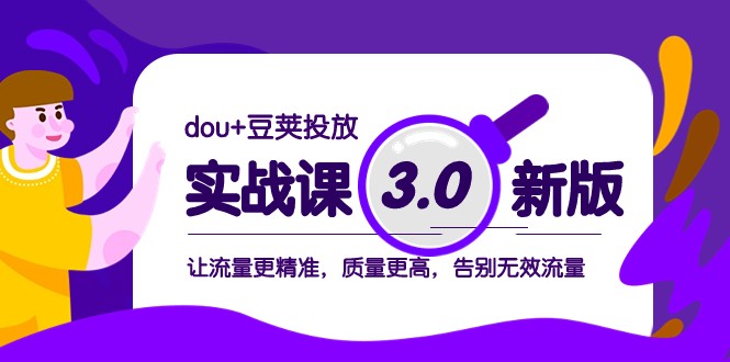dou+豆荚投放实战课3.0新版，让流量更精准，质量更高，告别无效流量-古龙岛网创