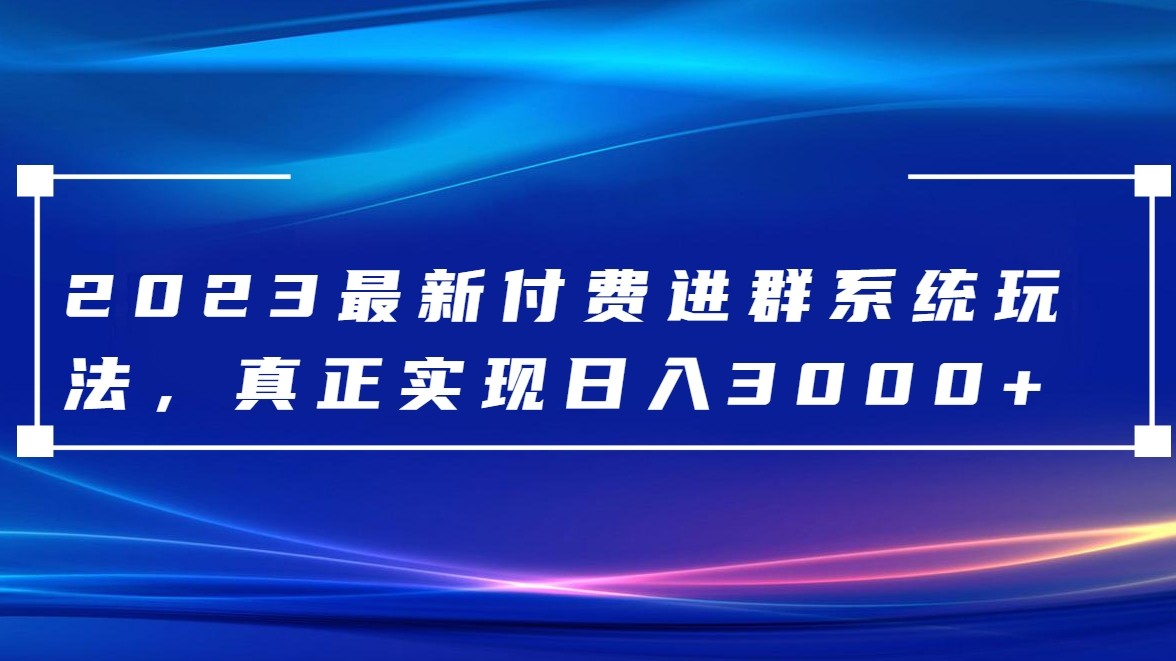 2023最新付费进群系统,日入3000+,送全套源码 2023最新付费进群系统,日入3000+,送全套源码