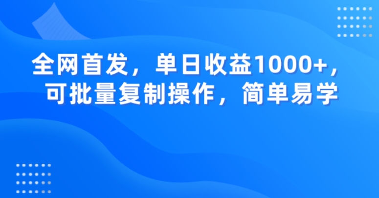 全网首发，单日收益1000+，可批量复制操作，简单易学【揭秘】-古龙岛网创