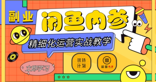 闲鱼精细化运营入门+高阶实战教学，从底层逻辑到轻松变现，多维度玩转闲鱼副业-古龙岛网创