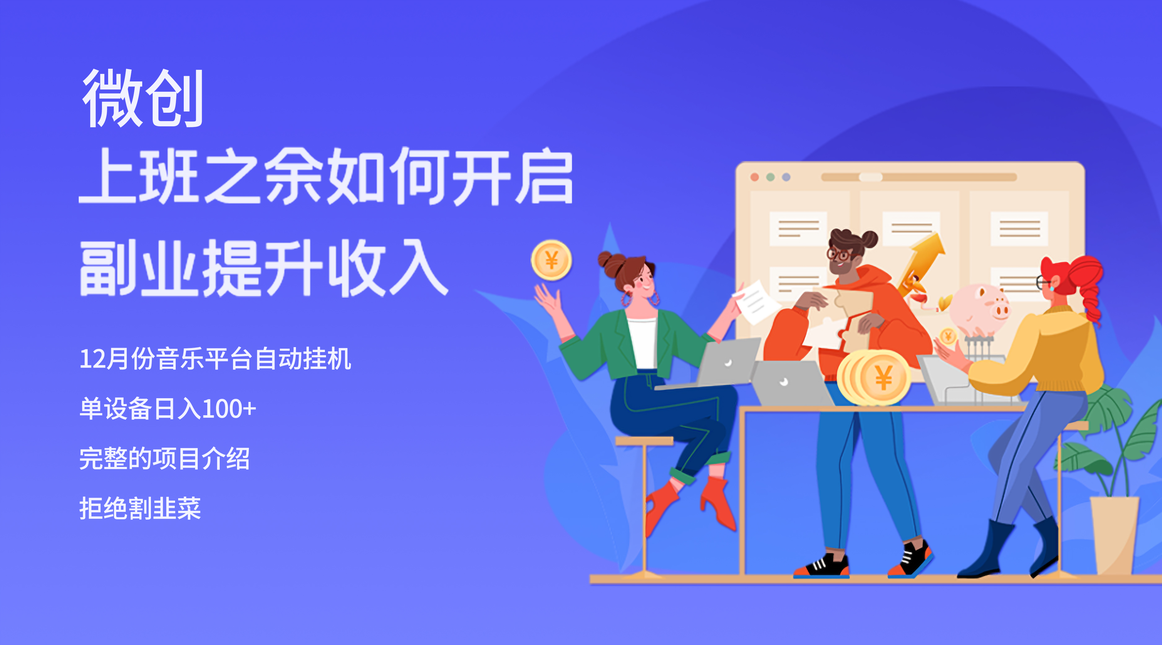 （8079期）大家都偷偷在做的爆火挂机项目，单电脑日入200+-古龙岛网创