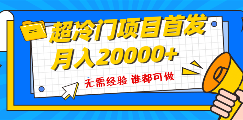 （8148期）超级冷门项目，粤语动画赛道，十分钟一个原创视频，简单易上手 实测月入1w+-古龙岛网创