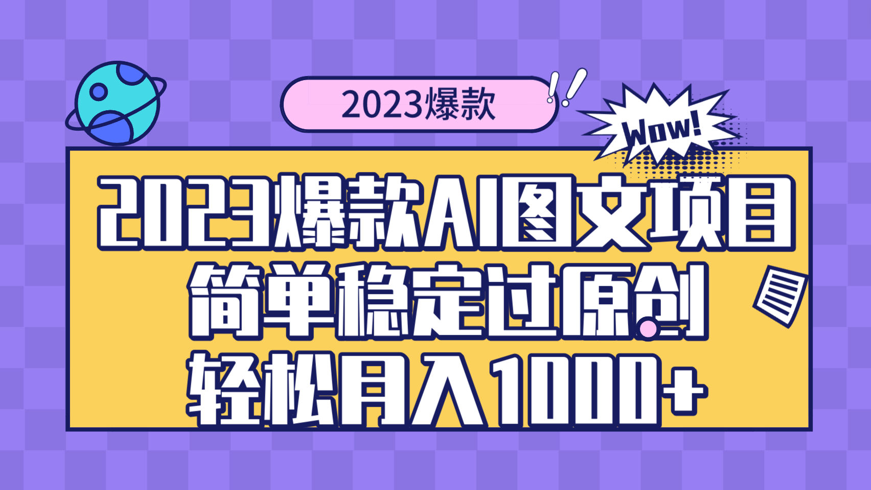 （8156期）2023爆款Ai图文项目，简单稳定过原创轻松月入1000+-古龙岛网创