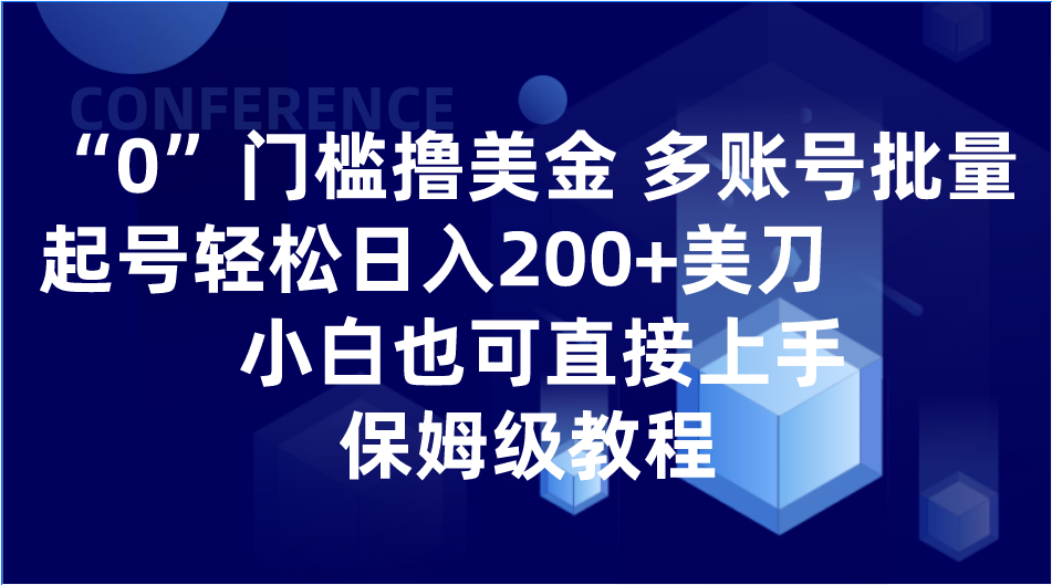 0门槛撸美金| 多账号批量起号轻松日入200+美刀，小白也可直接上手，保姆级教程-古龙岛网创