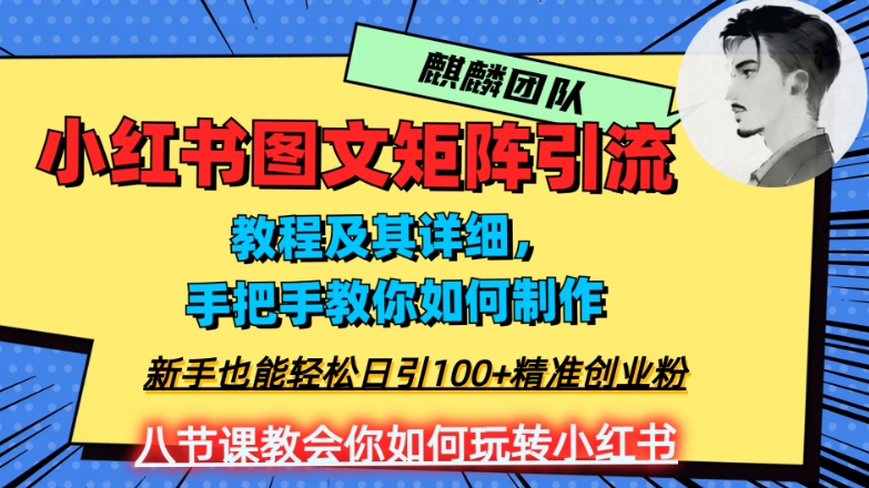 2023年最强小红书图文矩阵玩法,新手小白也能轻松日引100+精准创业粉,纯实操教学,不容错过! 2023年最强小红书图文矩阵玩法,新手小白也能轻松日引100+精准创业粉,纯实操教学,不容错过!